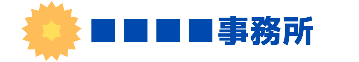 ○○司法書士事務所